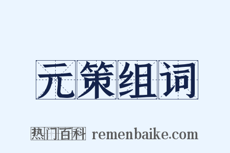 元策组词是什么意思的图片